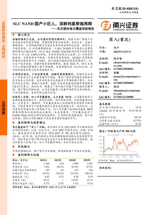 东芯股份-公司首次覆盖深度报告：SLC NAND国产小巨人深耕利基穿越周期-231221（39页）.pdf