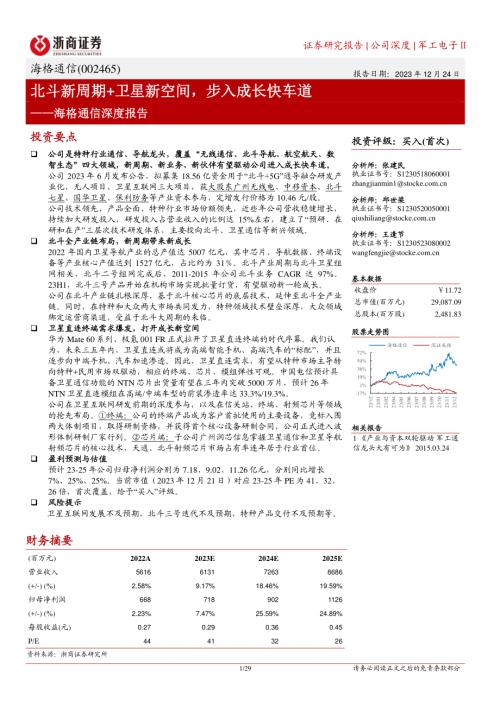 海格通信-公司深度报告：北斗新周期+卫星新空间步入成长快车道-231224（29页）.pdf