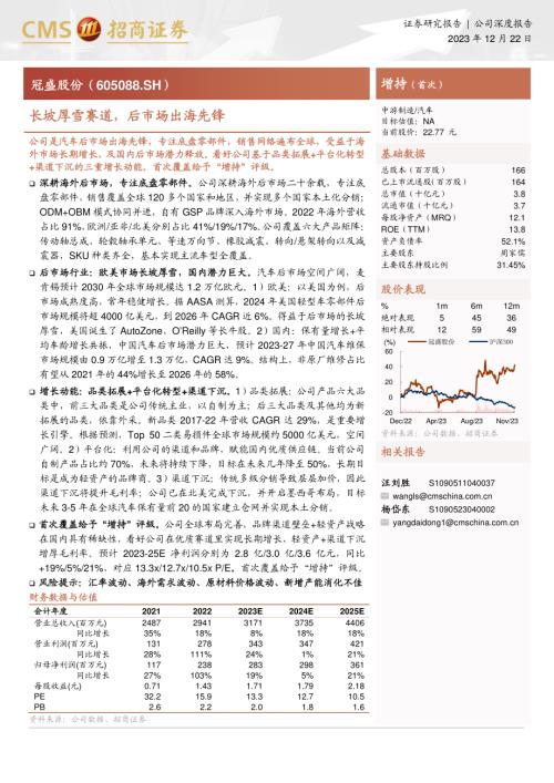 冠盛股份-公司研究报告-长坡厚雪赛道后市场出海先锋-231222（25页）.pdf