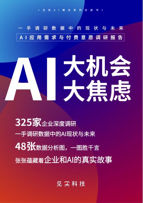 见识科技：2023年AI应用需求与付费意愿调研报告（37页）.pdf
