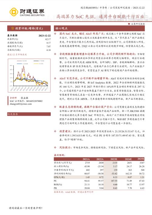 瑞芯微-公司研究报告-高端算力SoC先驱通用平台赋能千行百业-231222（33页）.pdf