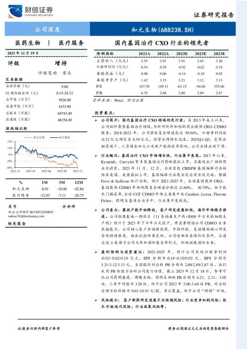 和元生物-公司深度报告：国内基因治疗CXO行业的领先者-231219（23页）.pdf