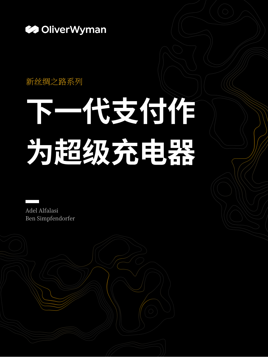 奥纬咨询：2023为新丝绸之路增光添彩-新兴支付解决方案的创新研究报告（英文版）（16页）.pdf_第1页