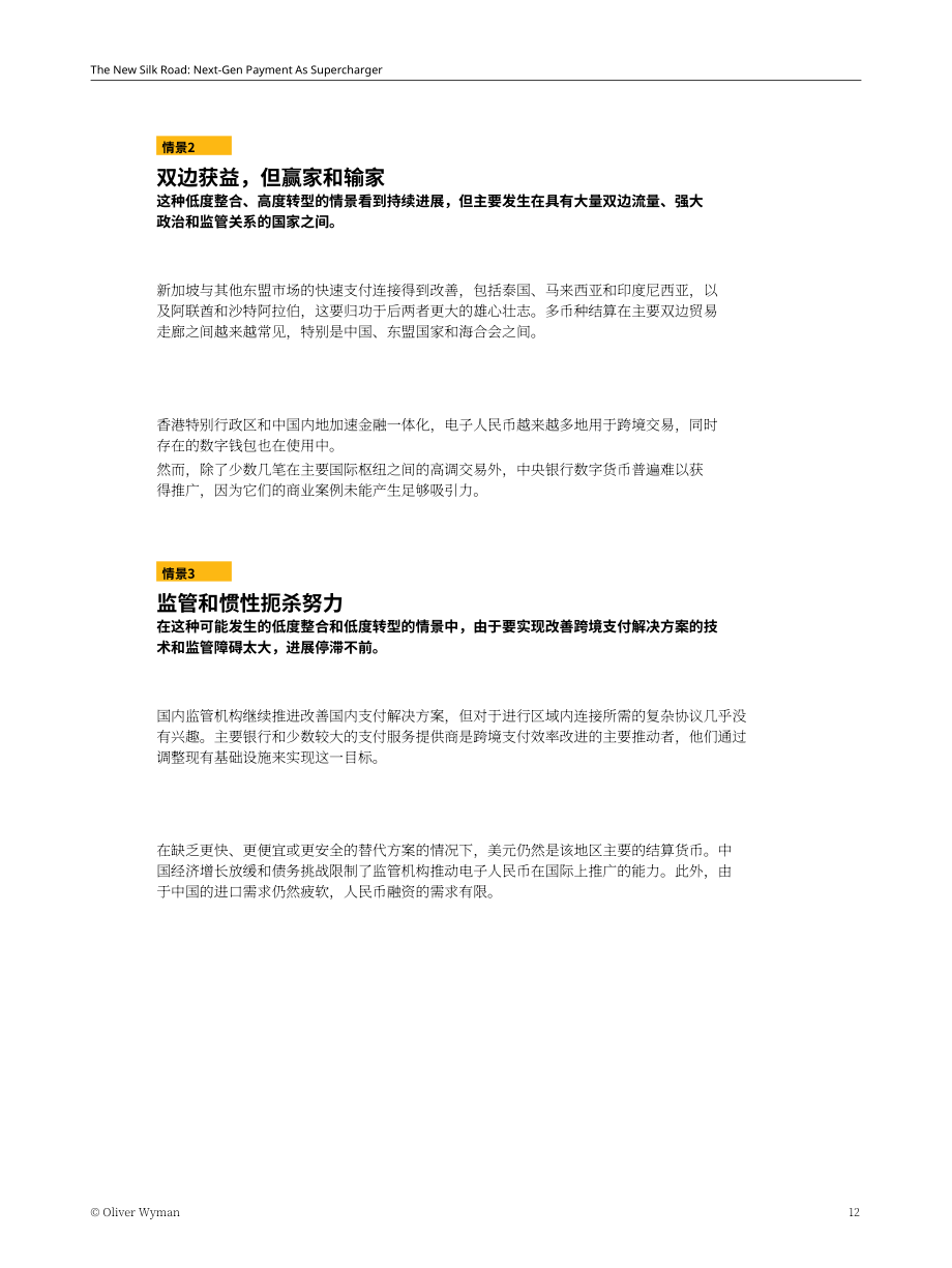 奥纬咨询：2023为新丝绸之路增光添彩-新兴支付解决方案的创新研究报告（英文版）（16页）.pdf_第12页