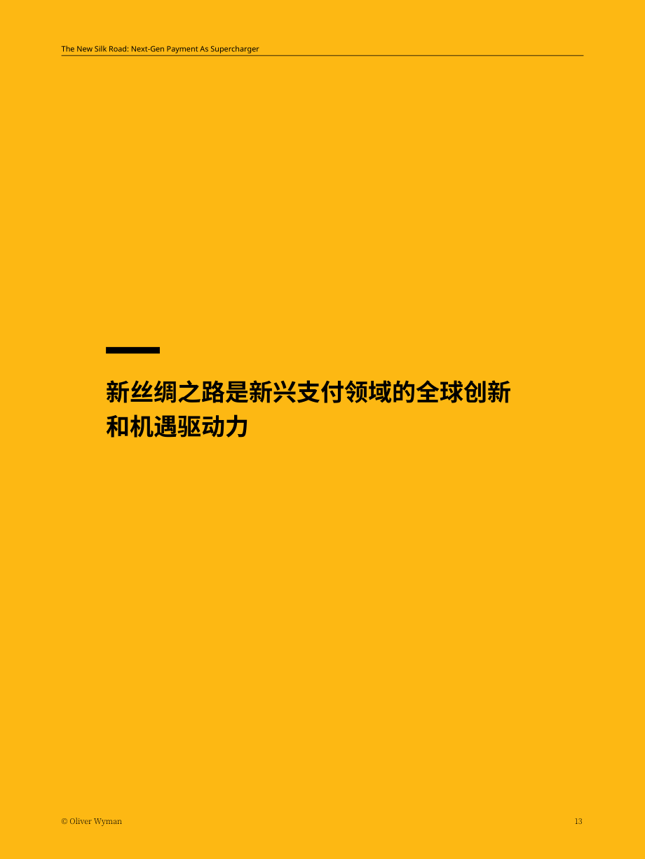 奥纬咨询：2023为新丝绸之路增光添彩-新兴支付解决方案的创新研究报告（英文版）（16页）.pdf_第13页