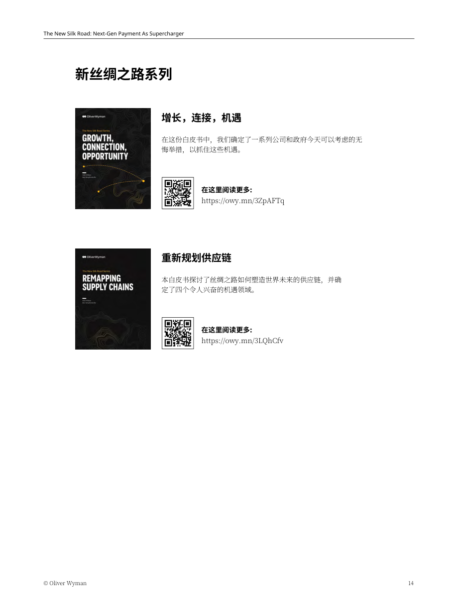 奥纬咨询：2023为新丝绸之路增光添彩-新兴支付解决方案的创新研究报告（英文版）（16页）.pdf_第14页