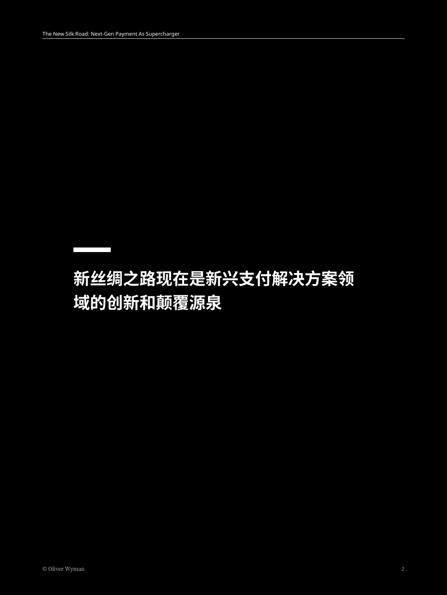 奥纬咨询：2023为新丝绸之路增光添彩-新兴支付解决方案的创新研究报告（英文版）（16页）.pdf_第2页