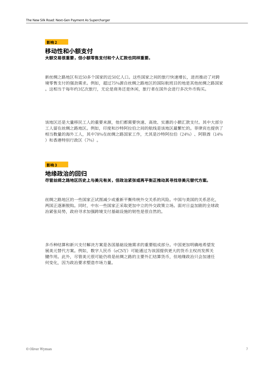 奥纬咨询：2023为新丝绸之路增光添彩-新兴支付解决方案的创新研究报告（英文版）（16页）.pdf_第7页