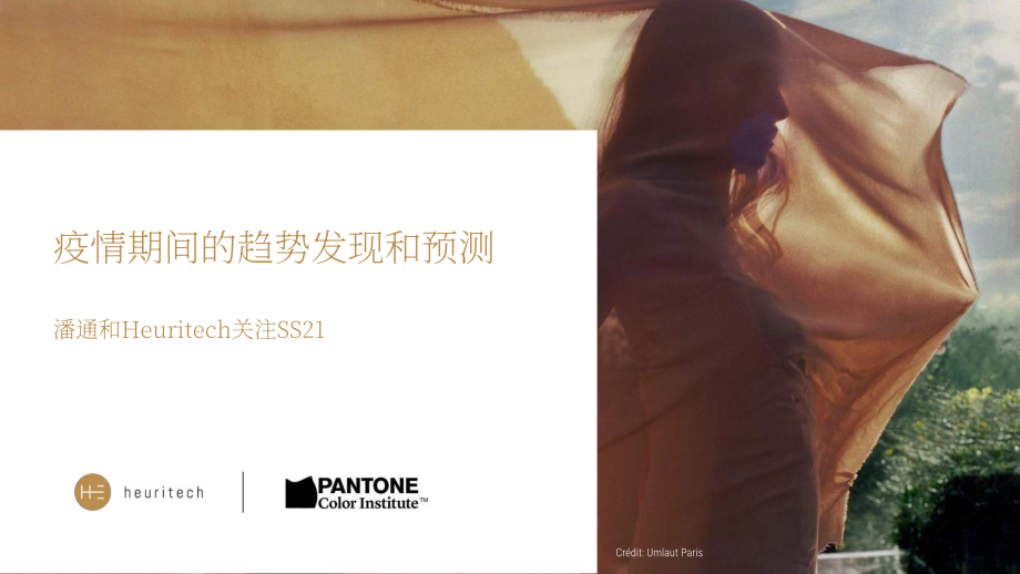 潘通&Heuritech：2021春夏时装周新冠疫情期间的流行色彩及趋势预测报告（英文版）（37页）.pdf_第1页