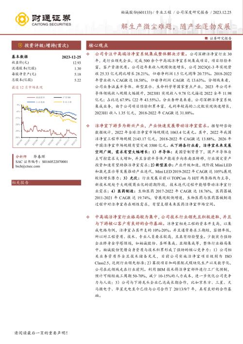 柏诚股份-公司研究报告-解生产微尘难题随产业蓬勃发展-231225（37页）.pdf
