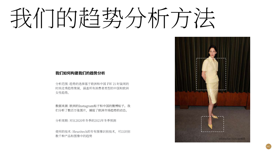 Heuritech：2021年秋冬时装周欧洲和中国流行趋势对比报告（英文版）（57页）.pdf_第4页
