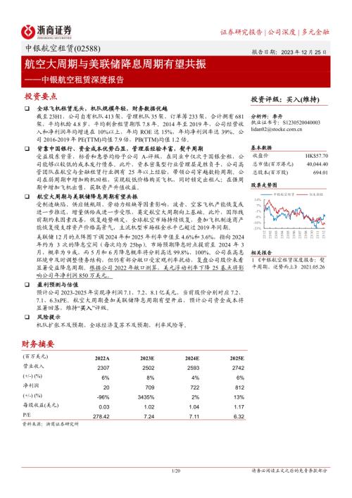 中银航空租赁-港股公司深度报告：航空大周期与美联储降息周期有望共振-231225（20页）.pdf