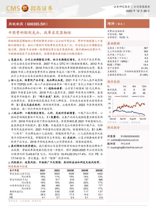 羚锐制药-公司研究报告-中药骨科贴剂龙头改革求变显韧性-231226（17页）.pdf