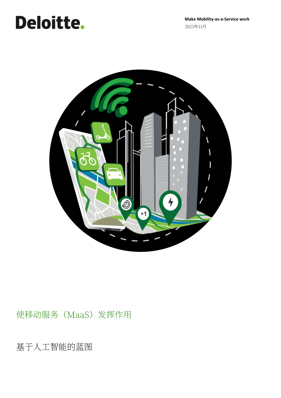 德勤：2023出行即服务研究报告（英文版）（31页）.pdf_第1页
