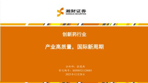 创新药行业：产业高质量国际新周期-231228（40页）.pdf