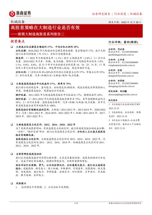 机械设备行业：浙商大制造高股息系列报告二高股息策略在大制造行业是否有效-231226（18页）.pdf