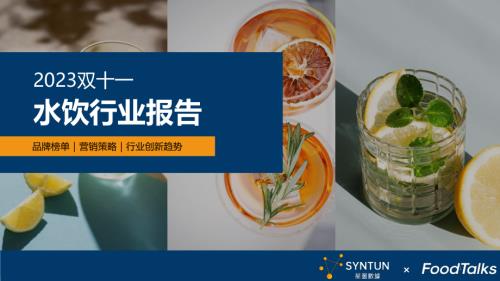 星图数据&FoodTalks：2023年双十一水饮行业报告（21页）.pdf
