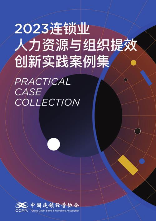 中国连锁经营协会：2023连锁人力资源与组织提效案例（213页）.pdf