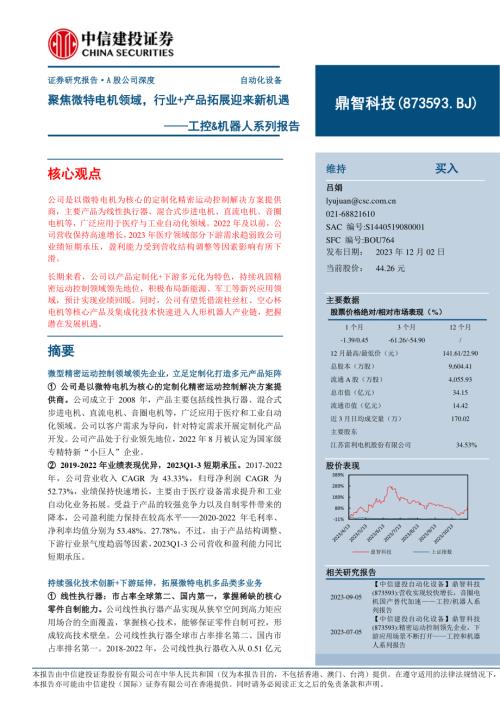 鼎智科技-公司研究工控&机器人系列报告：聚焦微特电机领域行业+产品拓展迎来新机遇-231202（55页）.pdf