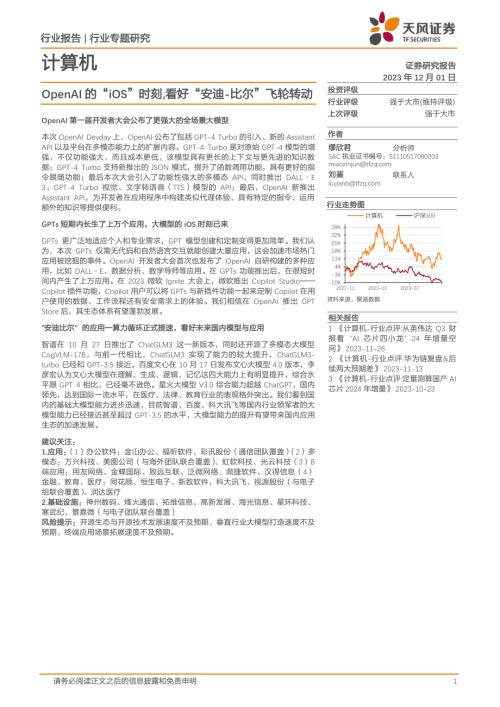 计算机行业：OpenAI的“iOS”时刻看好“安迪~比尔”飞轮转动-231201（18页）.pdf