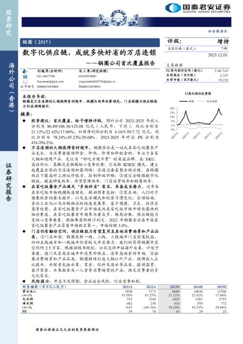 锅圈-港股公司首次覆盖报告：数字化供应链成就多快好省的万店连锁-231201（30页）.pdf