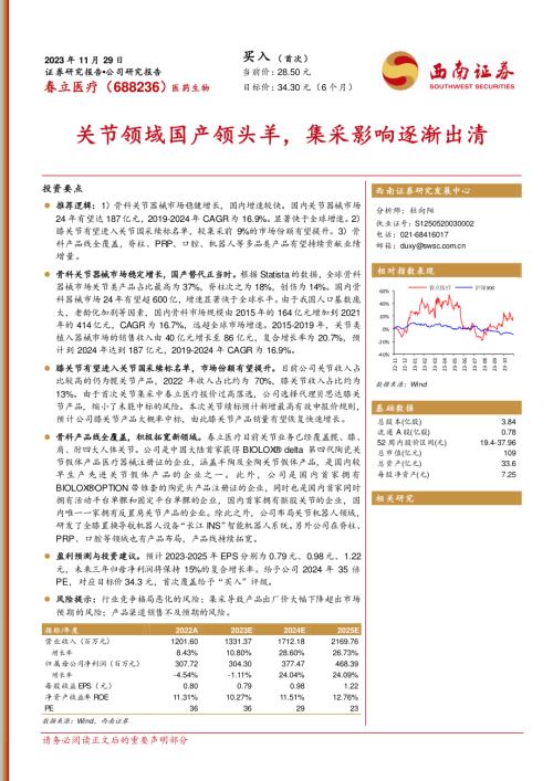 春立医疗-公司研究报告-关节领域国产领头羊集采影响逐渐出清-231129（36页）.pdf