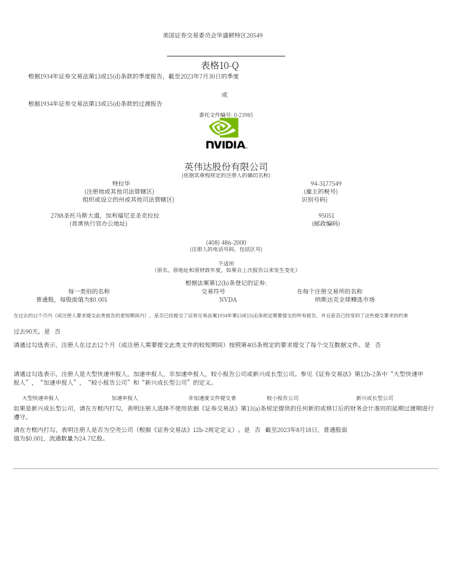 英伟达NVIDIA (NVDA)2024财年第二季度财报（英文版）（51页）.pdf_第1页