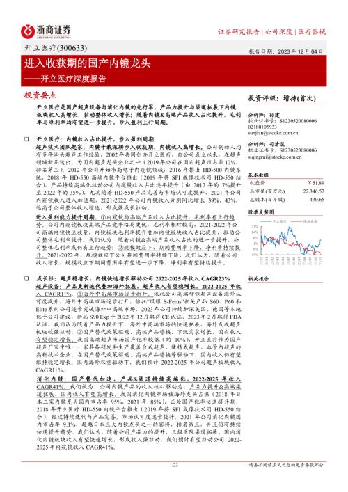 开立医疗-公司深度报告：进入收获期的国产内镜龙头-231204（23页）.pdf