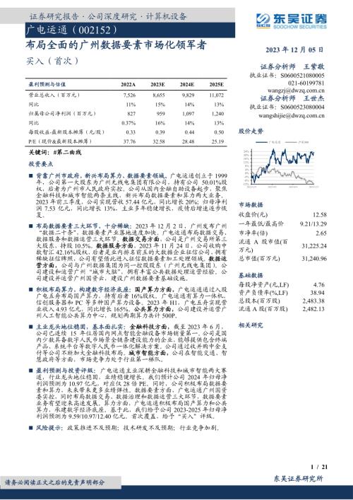 广电运通-公司研究报告-布局全面的广州数据要素市场化领军者-231205（21页）.pdf
