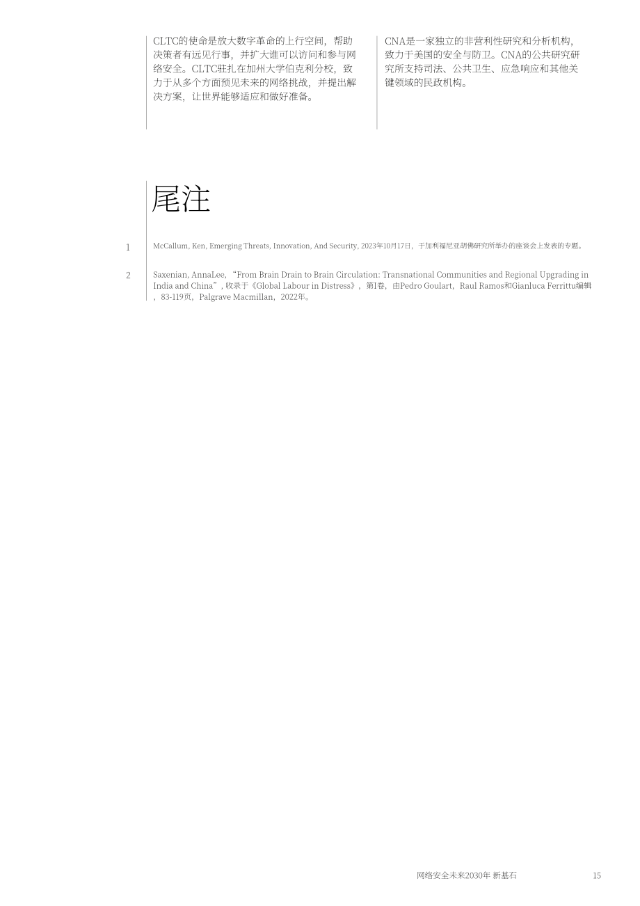 CLTC：网络安全的未来2030白皮书：新基础（英文版）（16页）.pdf_第15页