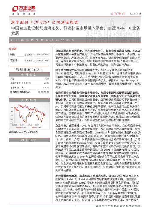 润丰股份-公司深度报告：中国自主登记制剂出海龙头打造快速市场进入平台加速Model C业务发展-231205（37页）.pdf