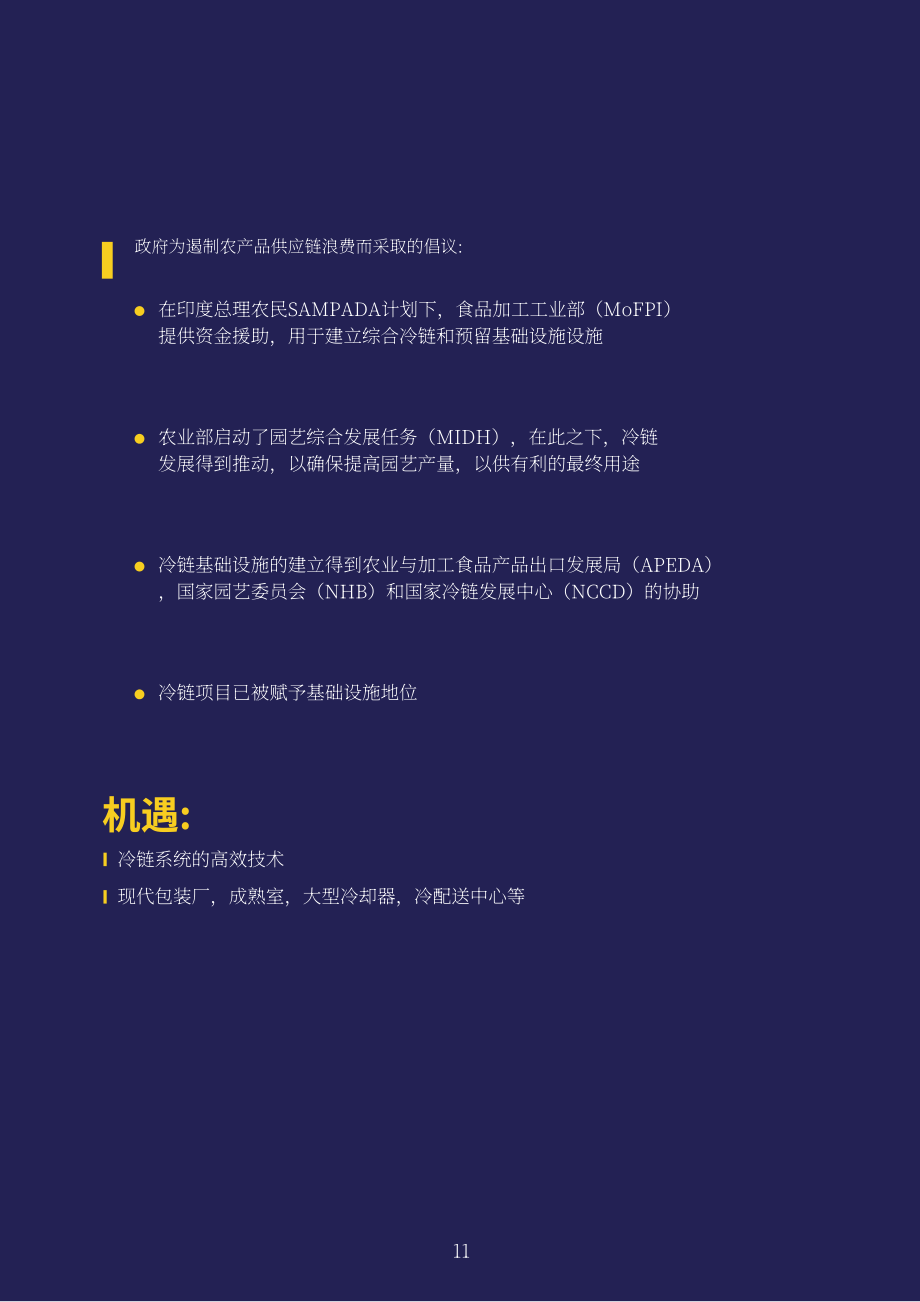 Invest India：2023年印度食品加工行业分析报告（英文版）（16页）.pdf_第11页