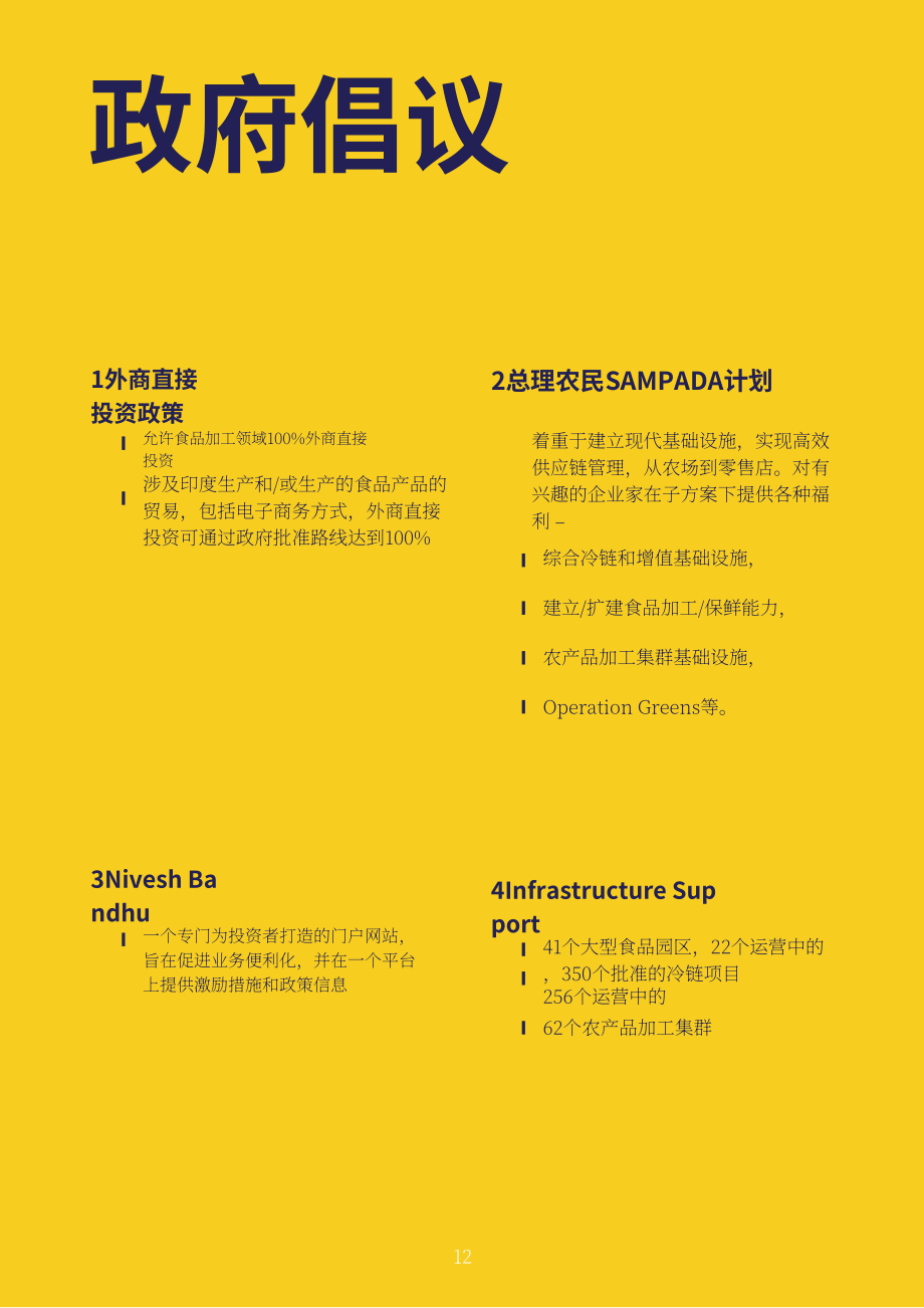Invest India：2023年印度食品加工行业分析报告（英文版）（16页）.pdf_第12页
