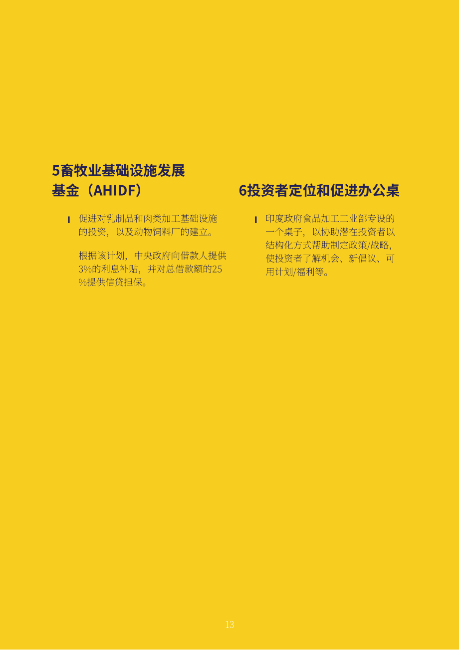 Invest India：2023年印度食品加工行业分析报告（英文版）（16页）.pdf_第13页