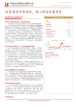 康缘药业-公司研究报告-政策推动中药创新核心药品放量增长-230513（28页）.pdf