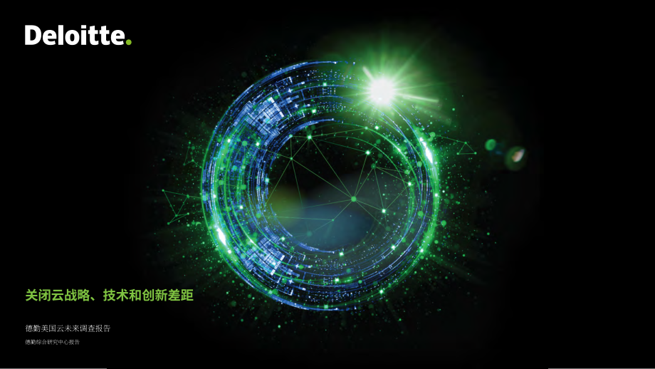 德勤：2023美国未来云调查报告（英文版）（48页）.pdf_第1页