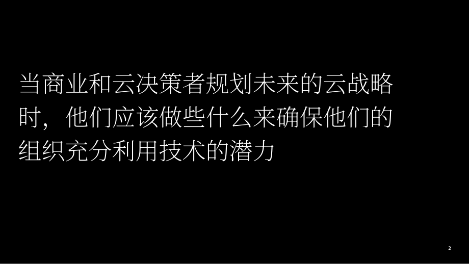 德勤：2023美国未来云调查报告（英文版）（48页）.pdf_第2页