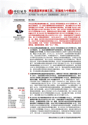 京沪高铁-公司深度跟踪报告：黄金通道展骐骥之跃京福接力中期成长-230517（30页）.pdf