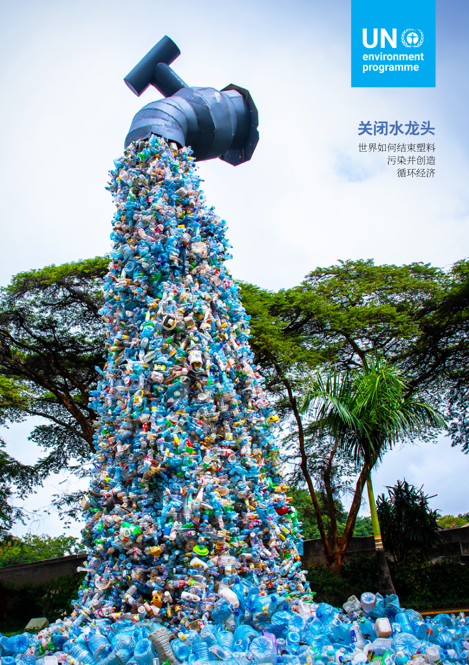 UNDP：切断根源：全世界如何终结塑料污染创造循环经济（2023）（英文版）（88页）.pdf_第1页