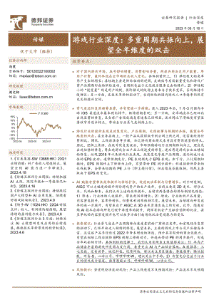 游戏行业深度：多重周期共振向上展望全年维度的双击-230518（29页）.pdf