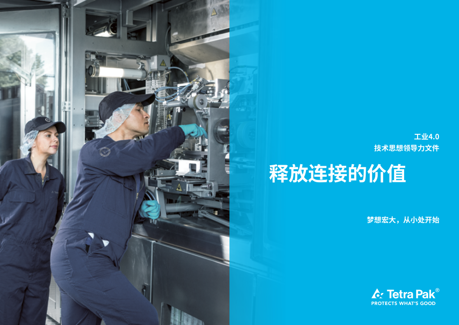 利乐（Tetra Pak）：解锁互联性价值-积跬步至千里（英文版）（16页）.pdf_第1页