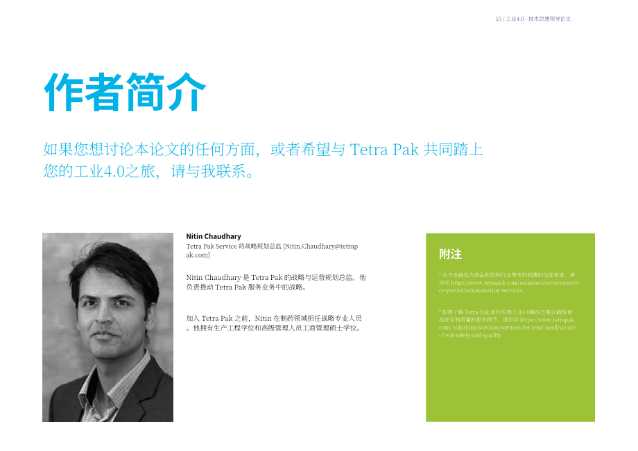 利乐（Tetra Pak）：解锁互联性价值-积跬步至千里（英文版）（16页）.pdf_第15页