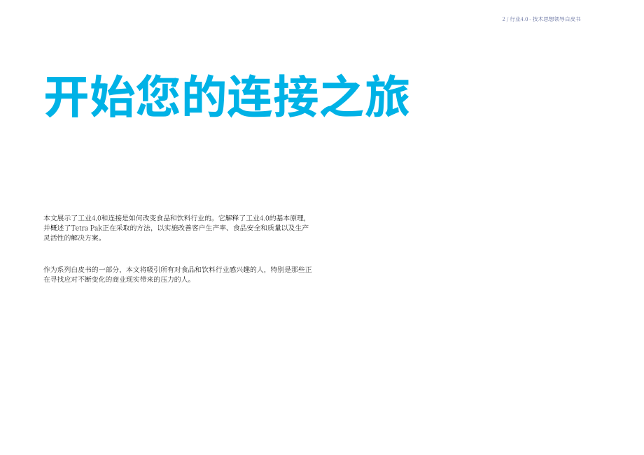 利乐（Tetra Pak）：解锁互联性价值-积跬步至千里（英文版）（16页）.pdf_第2页
