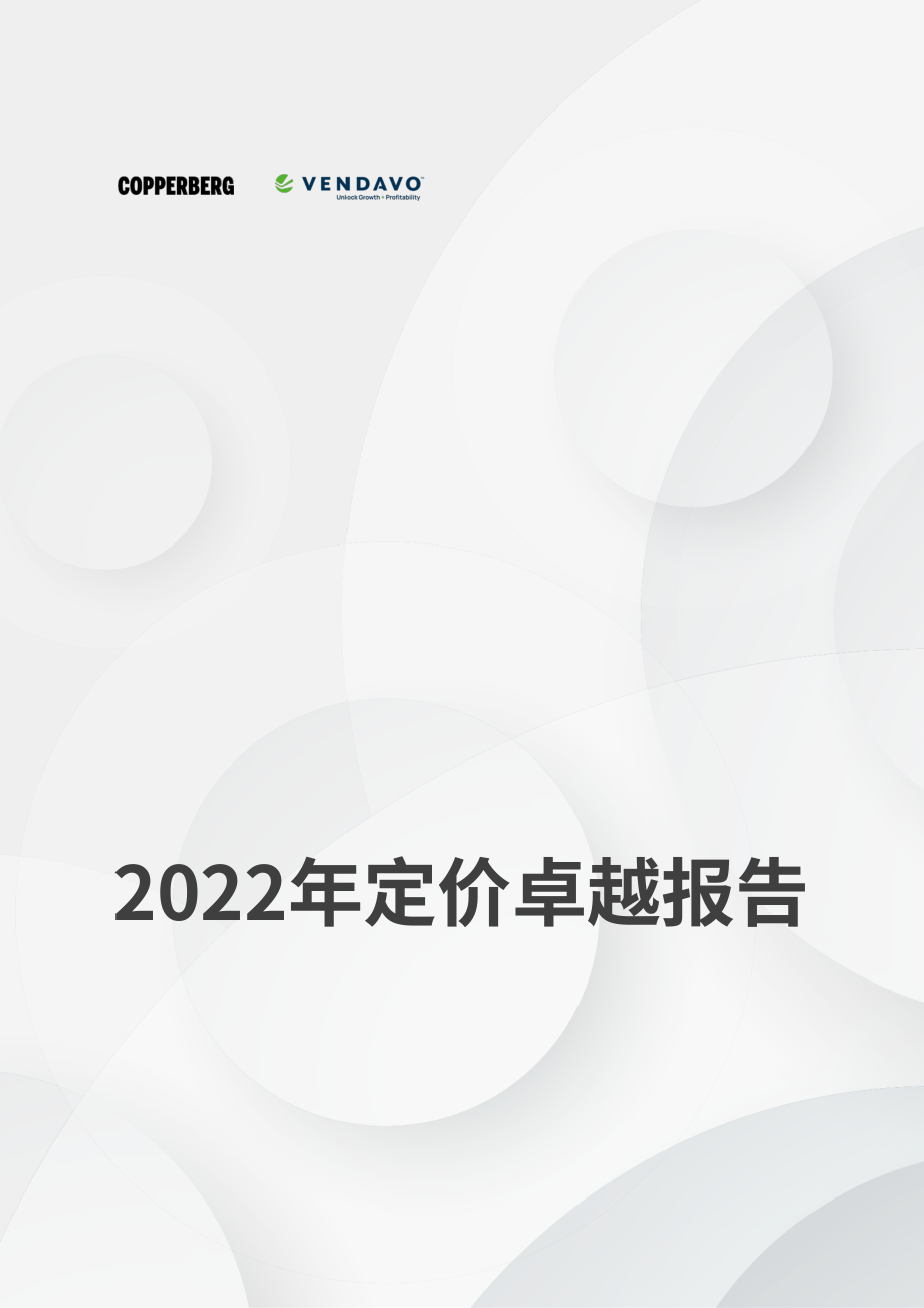 Copperberg：2022年卓越定价报告（英文版）（18页）.pdf_第1页