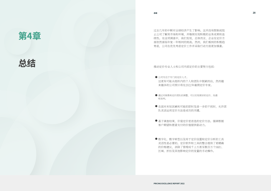 Copperberg：2022年卓越定价报告（英文版）（18页）.pdf_第15页