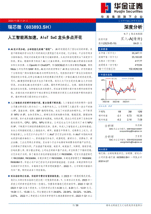瑞芯微-公司研究报告-人工智能再加速AIoT SoC龙头多点开花-230521（36页）.pdf