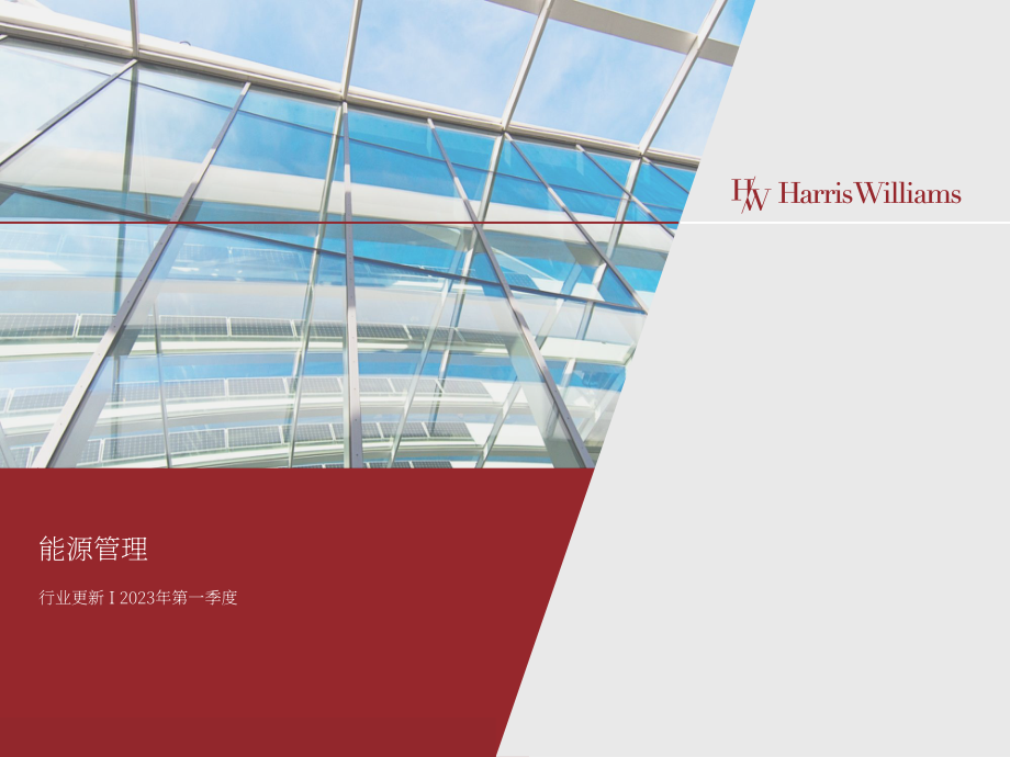 Harris Williams：2023Q1能源管理行业并购趋势报告（英文版）（10页）.pdf_第1页