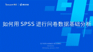 腾讯CDC：如何用SPSS进行问卷数据基础分析（2023）（17页）.pdf