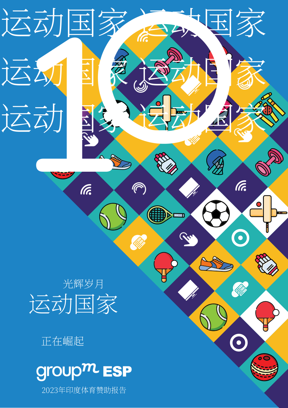 群邑（GroupM）：2023年印度体育赞助报告（英文版）（52页）.pdf_第1页