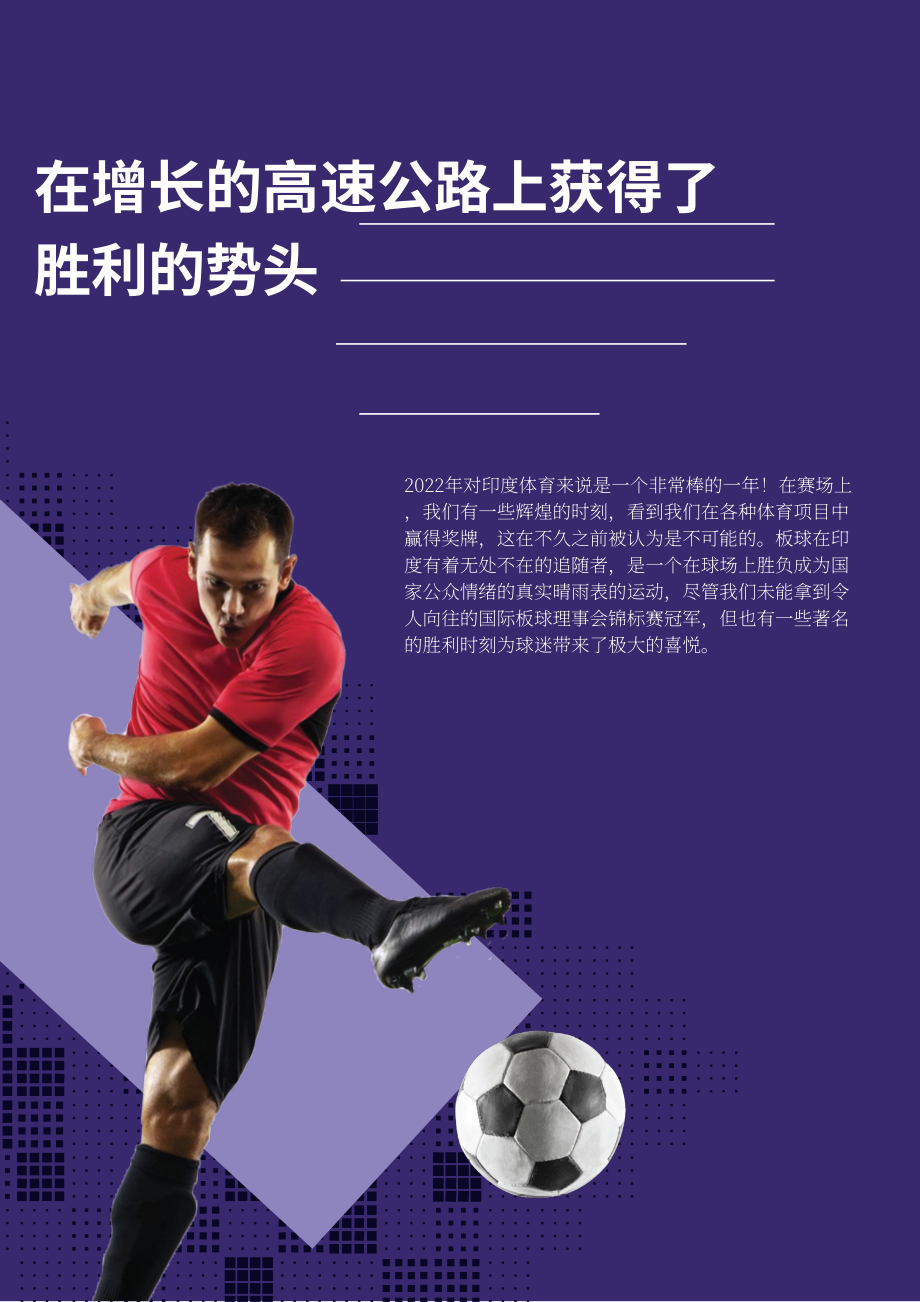 群邑（GroupM）：2023年印度体育赞助报告（英文版）（52页）.pdf_第6页